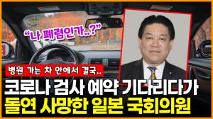 코로나19 검사 받으러 가는 길에 결국.. 일본 국회의원 중 첫 코로나 사망자 발생