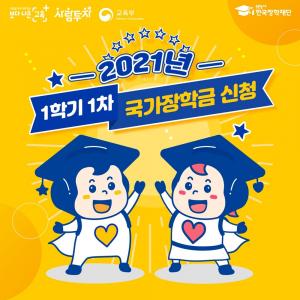 2021 국가장학금, 1차 신청 기간·방법 관심→2차 신청은 언제?