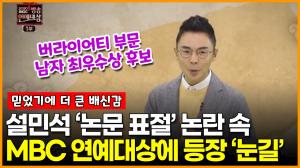 설민석 ‘논문 표절’ 논란 속 MBC 연예대상에 등장해 ‘눈길’