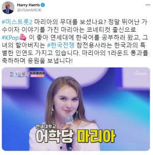 "한국과 특별한 인연"…해리스 美대사, &apos;미스트롯2&apos; 마리아 향한 공개 응원