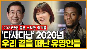 ‘다사다난’ 2020년, 우리 곁을 떠난 유명인들