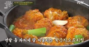 &apos;수미네반찬&apos; 묵은지소꼬리찜 레시피 공개, "최고의 소꼬리 요리" (1)