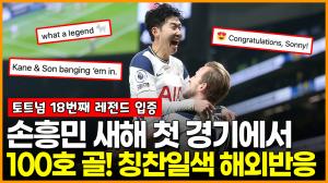 ‘손세이셔널’ 손흥민, 새해 첫 경기서 토트넘 100호 골! ‘칭찬일색’ 해외 반응