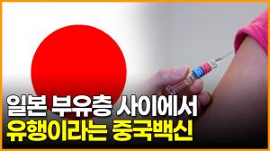 [영상] 일본 부유층 사이에서 유행이라는 중국백신