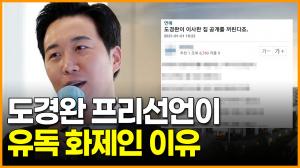 [영상] 도경완 프리선언이 유독 화제인 이유