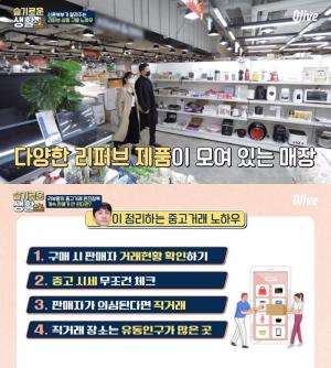 ‘슬기로운 생활’ 짠테크 꿀팁, 중고거래 판매 & 리퍼브 매장…‘친절한 진료실’ 단돈 1천원으로 촉촉한 피부 만드는 비법? [어제픽]