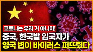 중국, 한국발 입국자가 영국 변이 바이러스 퍼뜨렸다