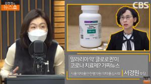 클로로퀸-이버멕틴-고춧대, 코로나 치료제? “부작용 주의해야” 팩트 체크 ‘김현정의 뉴스쇼’