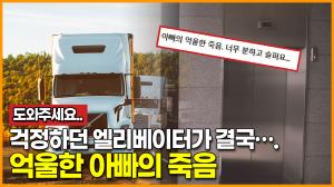 걱정하던 엘리베이터가 결국…. 억울한 아빠의 죽음