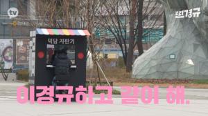 “프로그램 같이 해”…‘찐경규’ 이경규, tvN 김유곤 PD에 적극 어필 눈길