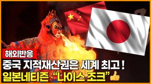 [해외반응]중국 지적재산권은 세계최고! 일본네티즌 "나이스 조크"