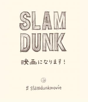 "실사화는 안했으면" 日 만화 &apos;슬램덩크&apos; 작가, 영화화 발표해 눈길…애니메이션-실사화 놓고 반응 갈려