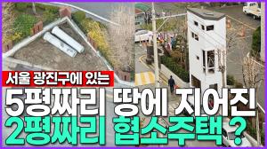 서울 광진구 5평짜리 땅에 지어진 2평짜리 협소주택 가격 상태가…?