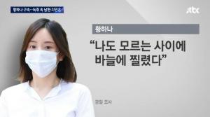 "나도 모르게 찔렸다" 황하나, 남편-지인 모두 극단적 선택…이유는 협박 때문?