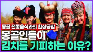 몽골인들이 한국 김치를 기피하는 이유?…몽골 전통음식과의 환상궁합