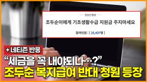 “세금을 꼭 내야되나…?”, 조두순 복지급여 반대 청원 등장