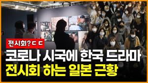 [영상] 코로나 시국에 한국드라마 전시회 하는 일본 근황