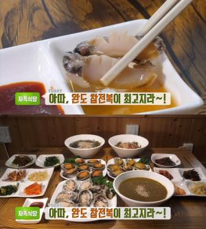 ‘생방송투데이-자족식당’ 완도 참전복 맛집 위치는? 참전복회·찜·버터구이·죽 등 전복요리 코스 전문!