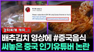 김치 담그는 영상에 ‘#중국음식’ 해시태그로 논란되고 있는 중국의 인기 유튜버 리쯔치