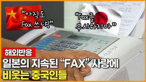 [해외반응]일본의 지속된 FAX 사랑에 비웃는 중국인들