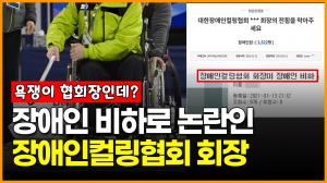 [영상] 장애인 비하로 논란인 장애인컬링협회 회장