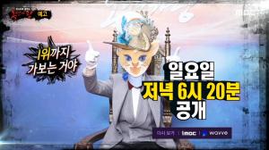 "부뚜막고양이 9연승 성공할까"…&apos;복면가왕&apos; 자연인-원빈-눈의꽃-보물상자, 정체에 관심↑