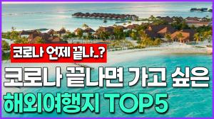 코로나 끝나면 가고 싶은 해외여행지 TOP5