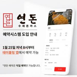 제주도 연돈, 1월 25일부터 예약시스템 도입…"원격줄서기 서비스 NO"