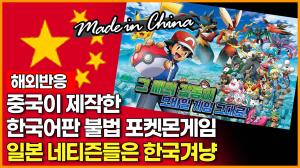 [해외반응]중국이 제작한 한국어판 불법 포켓몬게임 일본 네티즌들 한국겨냥