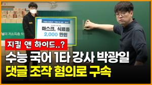 [영상] 수능 국어 1타 강사 박광일 댓글 조작 혐의로 구속