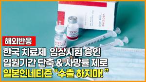[해외 반응] 한국 치료제 임상시험 승인 입원기간 단축 & 사망률 제로 일본인네티즌 "수출하지마!"