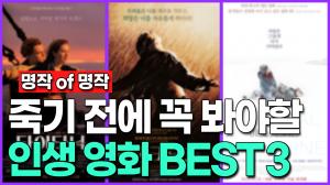 죽기 전에 꼭 봐야 할 인생 영화 BEST3