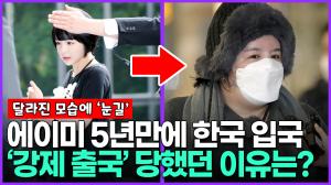 [영상]에이미 5년만에 한국 입국...’강제 출국’ 당했던 이유? 달라진 모습에 ‘눈길’