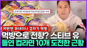 [영상]먹방으로 전향? 스티브 유(유승준), 돌연 컵라면 10개 도전한 근황