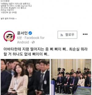 윤서인, 페북에 문재인 대통령 회견 &apos;조작·왜곡 사진&apos; 게재했다 삭제…SNS·일베 등서 퍼져