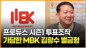 [영상] 프로듀스 시즌1 투표조작 가담한 MBK 김광수 벌금형