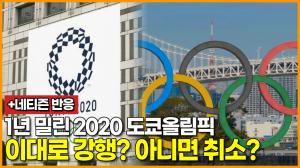 [영상] 1년 밀린 2020 도쿄올림픽 이대로 강행? 아니면 취소?