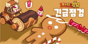 “보상 빵빵하게”…쿠키런: 킹덤, 서버 다운으로 긴급 점검→종료 시간은?