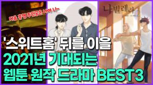 [영상] &apos;스위트홈&apos; 뒤를 이을 2021년 기대되는 웹툰 원작 드라마 BEST3