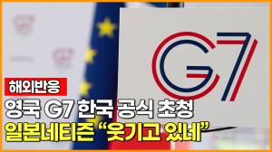 [영상][해외반응]영국 G7 한국 공식 초청 일본네티즌 "웃기고 있네"