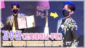 [TOP영상] ‘퍼스트브랜드 대상’ 김수찬, 명실상부 트롯테이너! “의상 무게만 3kg 넘어요”(210128)
