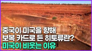 [영상] 중국이 미국을 향해 보복 카드로 든 히토류란? 미국이 비웃는 이유