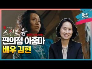[영상][톱스타 리턴즈] 넷플릭스 "스위트 홈" 편의점 아줌마 "배우 김현"/비하인드 스토리 방출!