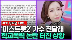 ‘미스트롯2’ 가수 진달래, 학교폭력 논란 터진 상황