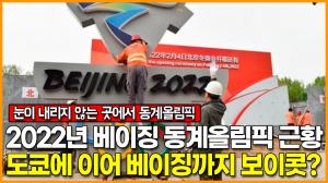 [영상] 2022년 베이징 동계올림픽 근황, 도쿄에 이어 베이징까지 보이콧?