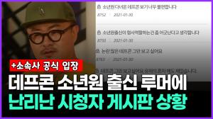 [영상] 데프콘 소년원 출신 루머에 난리난 시청자 게시판 상황