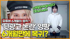 [영상] &apos;뒷광고 논란&apos; 양팡, 6개월만에 복귀? + 네티즌 반응