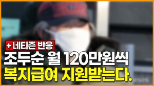 [영상] 조두순 월 120만원씩 복지급여 지원받는다. + 네티즌 반응