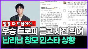 [영상] 우승 트로피 들고 사진 찍어 난리난 창모 인스타 상황