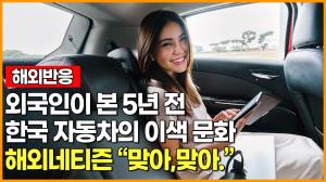 [영상][해외반응] 외국인이 본 5년전 한국 자동차의 이색 문화 해외네티즌 "맞아! 맞아!"